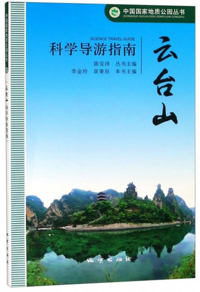 云台山科学导游指南/中国国家地质公园丛书