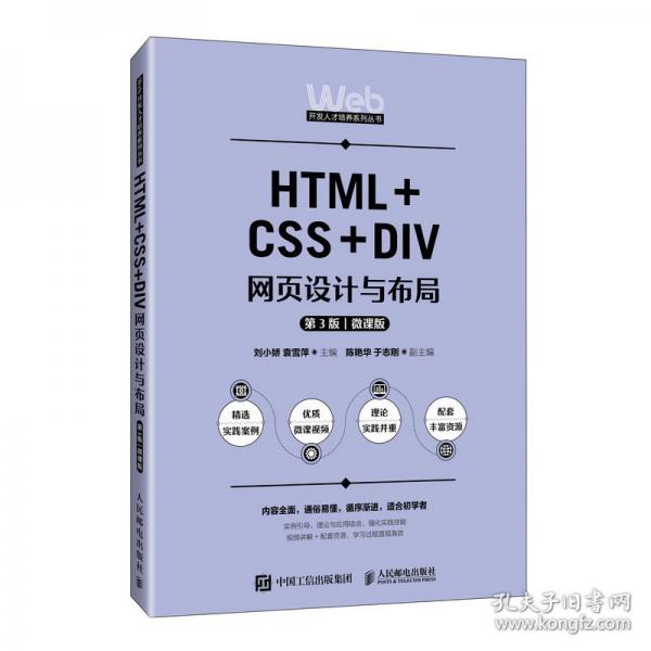 HTML+CSS+DIV網(wǎng)頁設(shè)計(jì)與布局（第3版）（微課版）