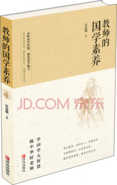 教師的國學(xué)素養(yǎng)