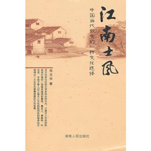 江南士風(fēng):中國(guó)當(dāng)代散文的一種文化選擇