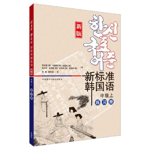 新标准韩国语(新版)(中级上)(练习册)