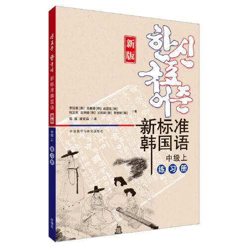 新標(biāo)準(zhǔn)韓國(guó)語(yǔ)(新版)(中級(jí)上)(練習(xí)冊(cè))