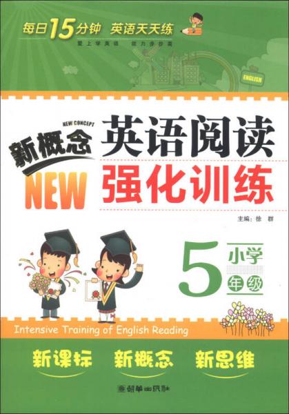 新概念小学英语阅读强化训练：5年级