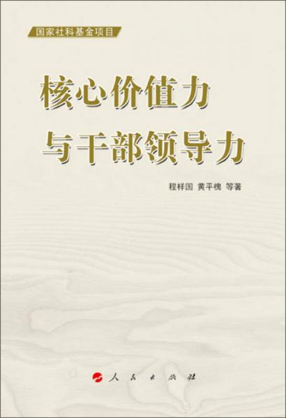 核心價(jià)值力與干部領(lǐng)導(dǎo)力