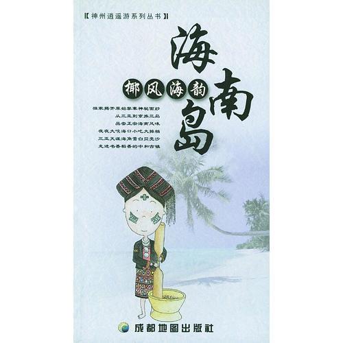 海南島：椰風(fēng)海韻——神州逍遙游系列叢書