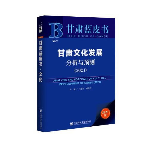 甘肃蓝皮书：甘肃文化发展分析与预测（2021）