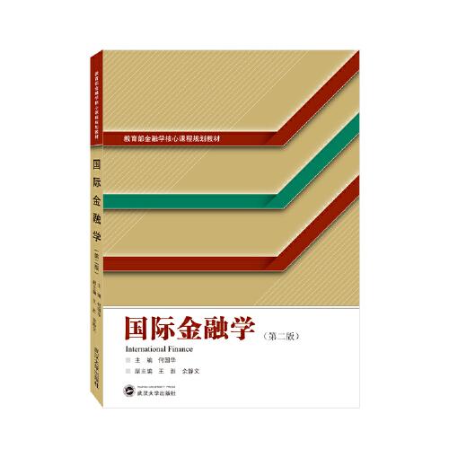 國(guó)際金融學(xué)（第二版）