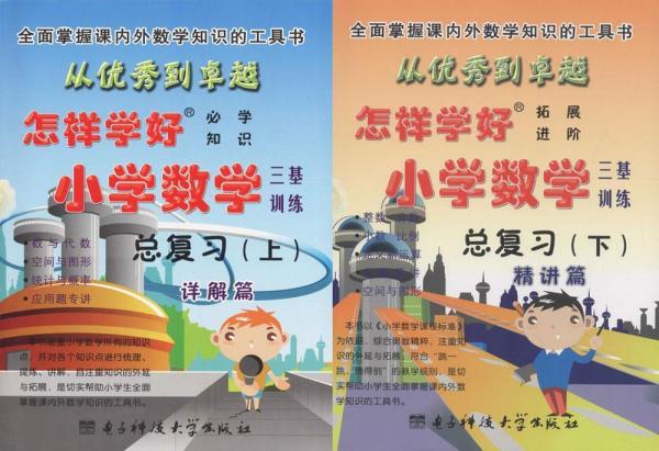 怎樣學(xué)好小學(xué)數(shù)學(xué)三基訓(xùn)練總復(fù)習(xí) 