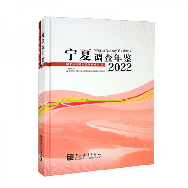 宁夏调查年鉴（附光盘2022汉英）（精）