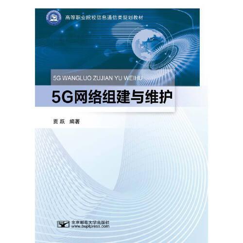 5G网络组建与维护