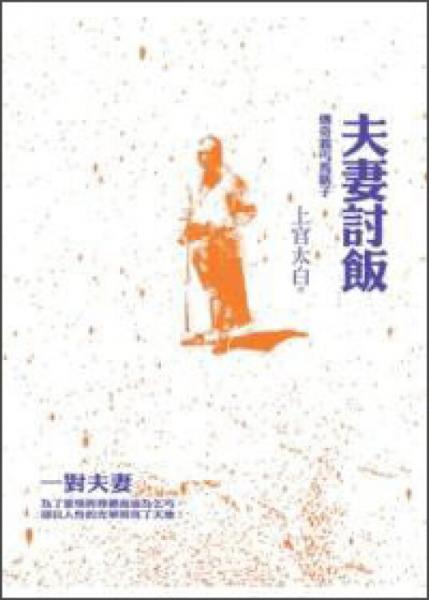 夫妻討飯：傳奇義丐馬瞎子