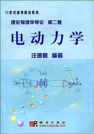 理論物理學(xué)導(dǎo)論。第二卷，電動力學(xué)
