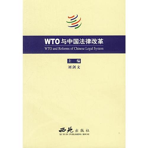 WTO 與中國(guó)法律改革