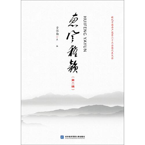 惠風(fēng)雅韻（第二輯）