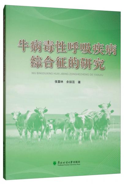 牛病毒性呼吸疾病綜合征的研究