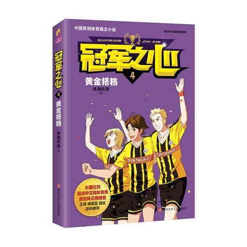 冠軍之心 4.黃金搭檔