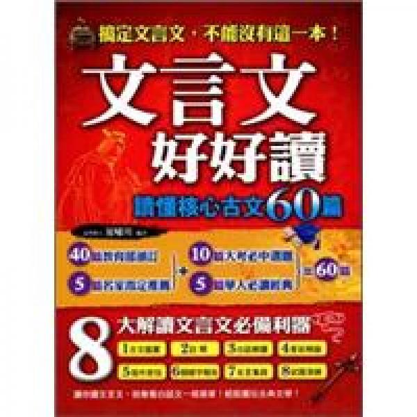 文言文好好讀：讀懂核心古文60篇