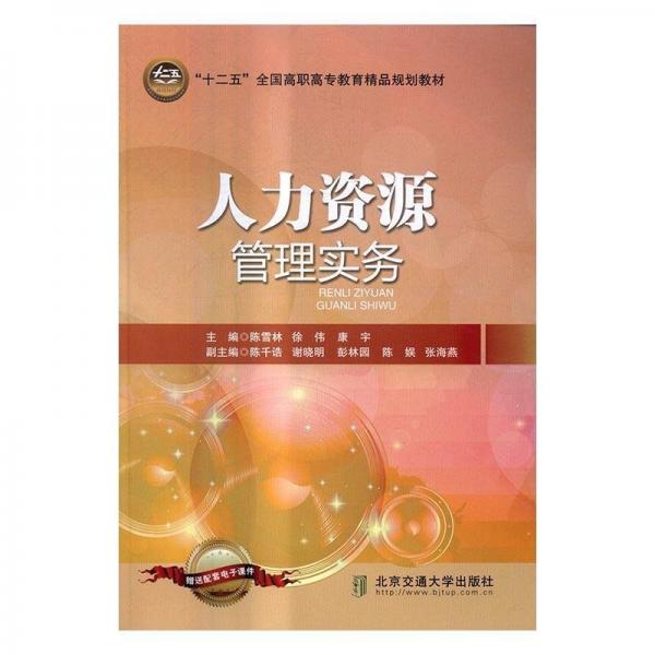 人力資源管理實(shí)務(wù) 陳雪林 徐偉 康宇主編 北京交通大學(xué)出版社 9787512130449
