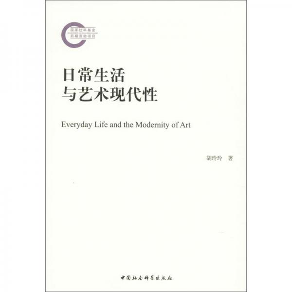 日常生活與藝術現(xiàn)代性