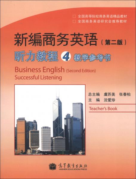 新編商務(wù)英語聽力教程教學(xué)參考書. 4