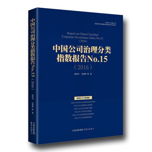 中国公司治理分类指数报告No.15(2016)