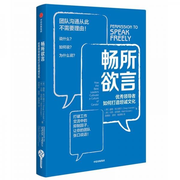 暢所欲言:優(yōu)秀領(lǐng)導(dǎo)者如何打造坦誠(chéng)文化 美道格·克蘭德?tīng)柮礼R特·金卡德 著 胡曉姣邵？楊源瑞 譯  