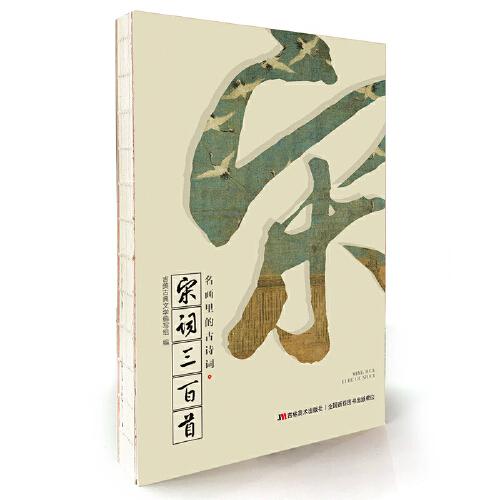 名畫里的古詩詞·宋詞三百首