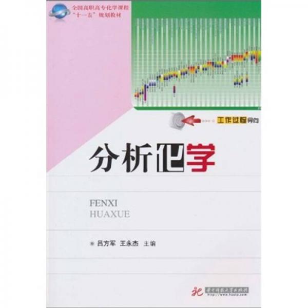 全国高职高专化学课程“十一五”规划教材：分析化学