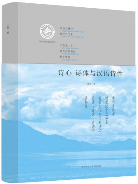 詩心 詩體與漢語詩性