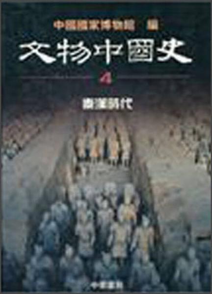 秦漢時代－文物中國史4