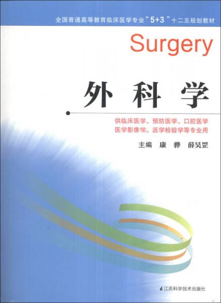 外科学/全国普通高等教育临床医学专业“5+3”十二五规划教材