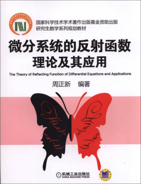 微分系統(tǒng)的反射函數(shù)理論及其應(yīng)用
