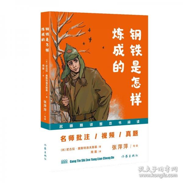 钢铁是怎样炼成的