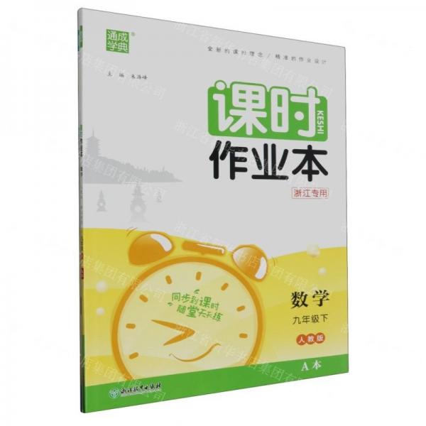 數(shù)學/課時作業(yè)本