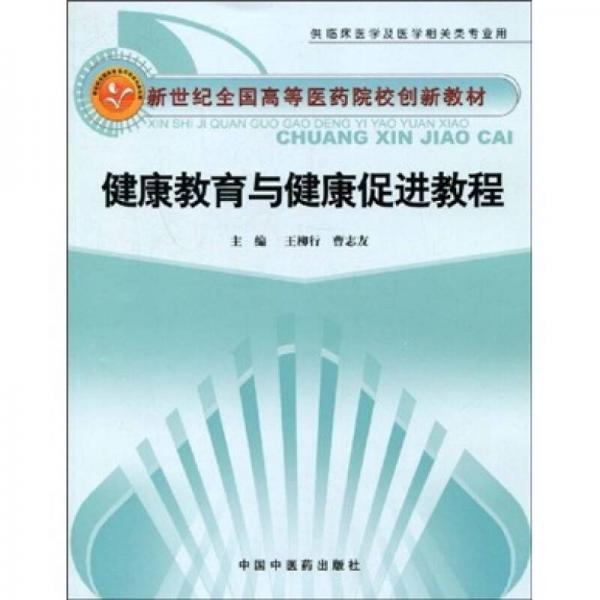 健康教育與健康促進(jìn)教程（供臨床醫(yī)學(xué)及醫(yī)學(xué)相關(guān)類(lèi)專(zhuān)業(yè)用）
