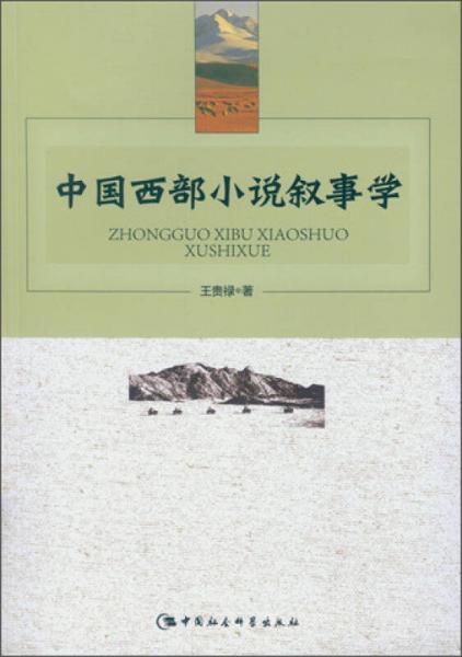 中國西部小說敘事學(xué)