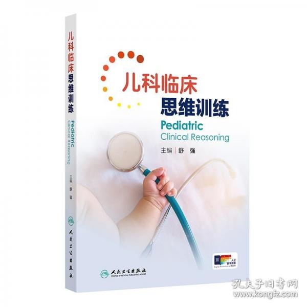 兒科臨床思維訓(xùn)練