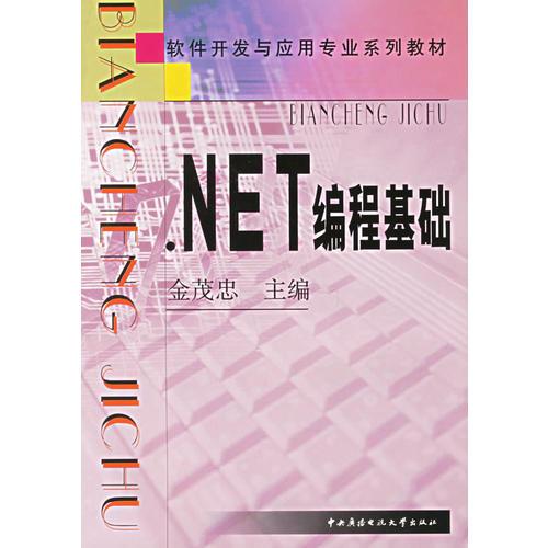 .NET编程基础