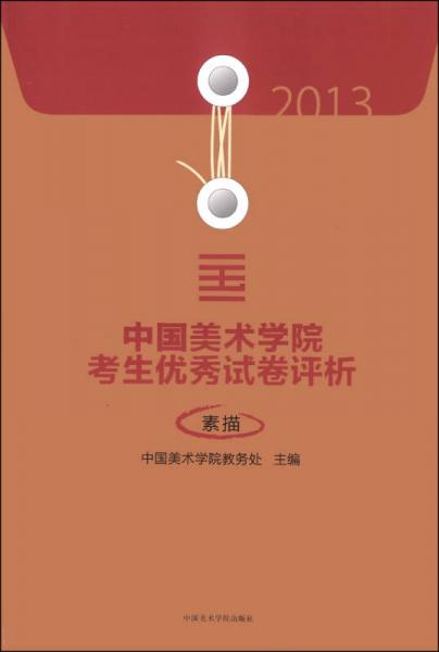 2013中國(guó)美術(shù)學(xué)院考生優(yōu)秀試卷評(píng)析：素描