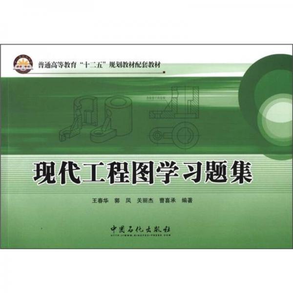 普通高等教育“十二五”規(guī)劃教材配套教材：現(xiàn)代工程圖學(xué)習(xí)題集