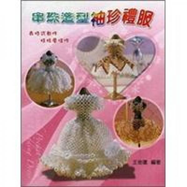 串珠造型袖珍禮服