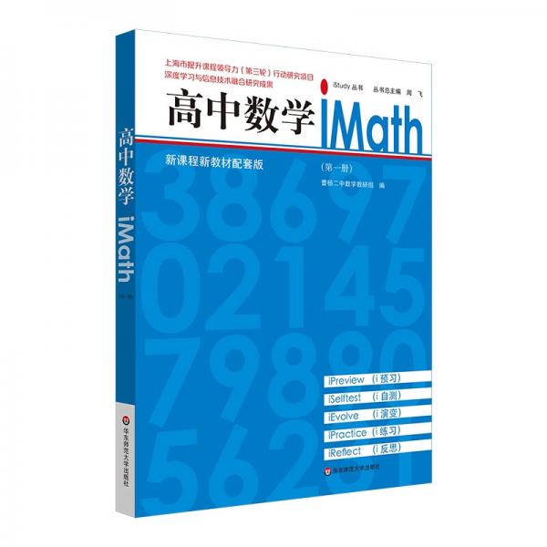 高中数学iMath（第一册）（第3版）