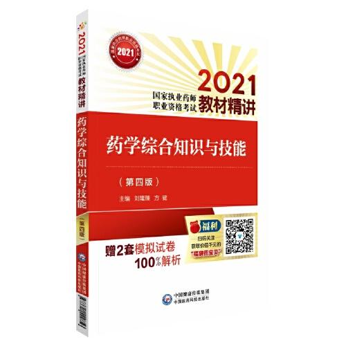 药学综合知识与技能（第四版）（2021国家执业药师职业资格考试教材精讲）