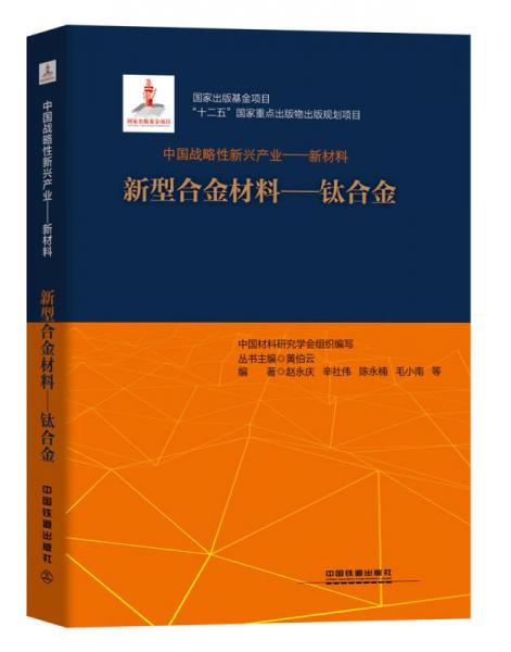 “十二五”国家重点出版物出版规划项目:中国战略性新兴产业——新材料（新型合金材料——钛合金）