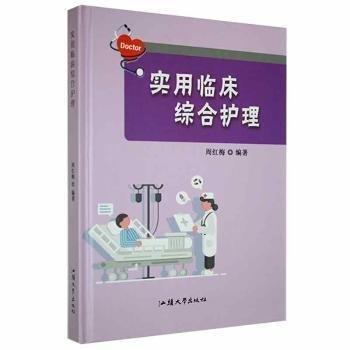 實用臨床綜合護理(精) 護理 周紅梅編 新華正版