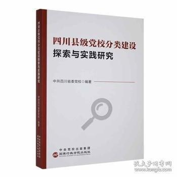 四川縣級校分類建設(shè)探索與實(shí)踐研究