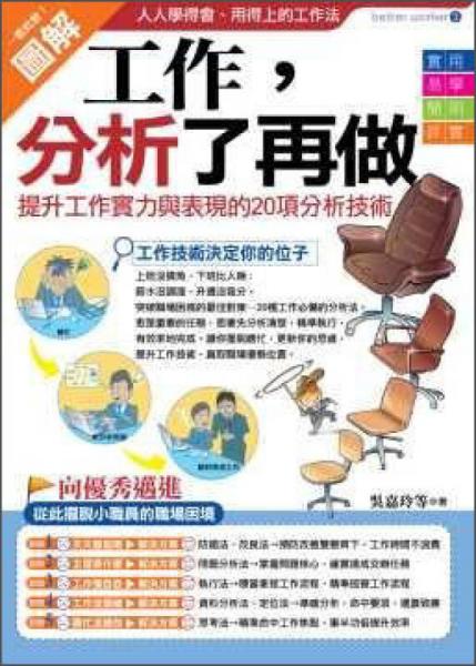 工作，分析了再做：提升工作實(shí)力與表現(xiàn)的20項(xiàng)必備分析技術(shù)