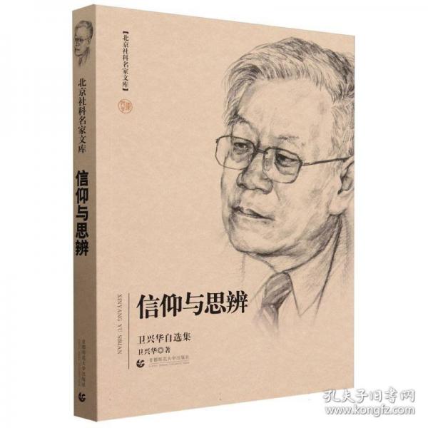 北京社科名家文库信仰与思辨：卫兴华自选集
