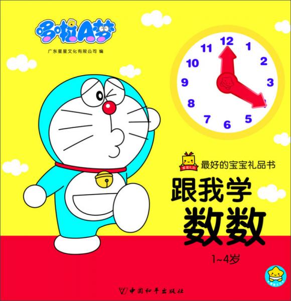 哆啦A梦·最好的宝宝礼品书：跟我学数数（1-4岁）