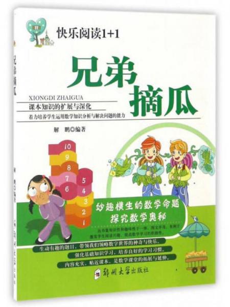 兄弟摘瓜/快樂閱讀1+1